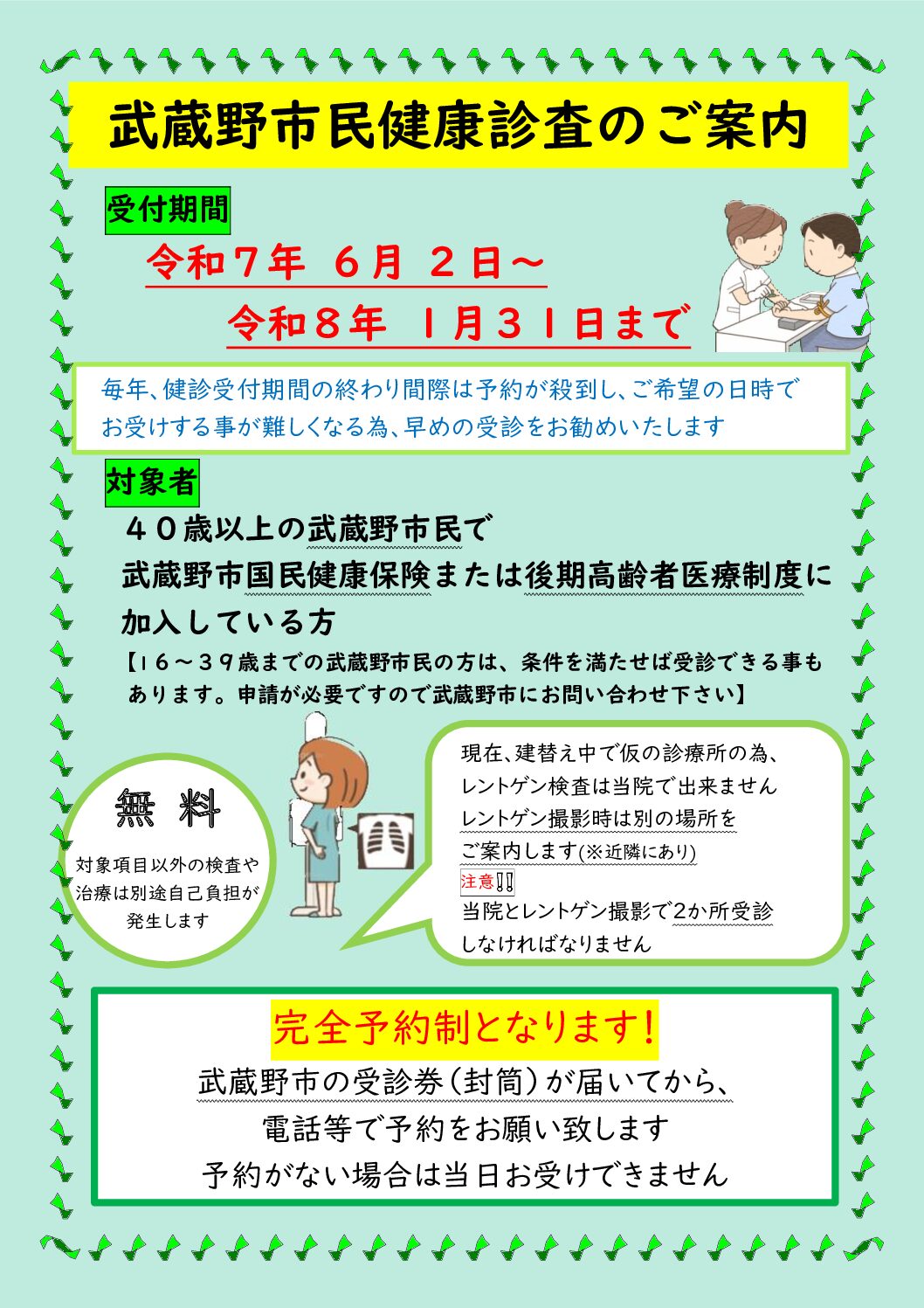 令和7年度武蔵野市民健康診査について | 森本内科クリニック - 武蔵野